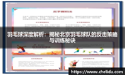 羽毛球深度解析:揭秘北京羽毛球队的反击策略与训练秘诀