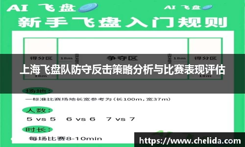 上海飞盘队防守反击策略分析与比赛表现评估