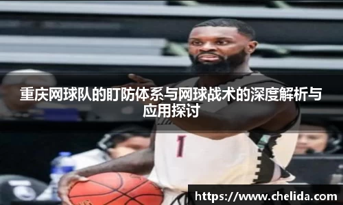 重庆网球队的盯防体系与网球战术的深度解析与应用探讨