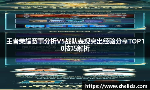 王者荣耀赛事分析V5战队表现突出经验分享TOP10技巧解析
