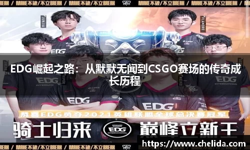 EDG崛起之路：从默默无闻到CSGO赛场的传奇成长历程