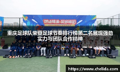 重庆足球队荣登足球节奏排行榜第二名展现强劲实力与团队合作精神