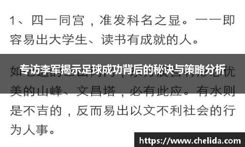 专访李军揭示足球成功背后的秘诀与策略分析