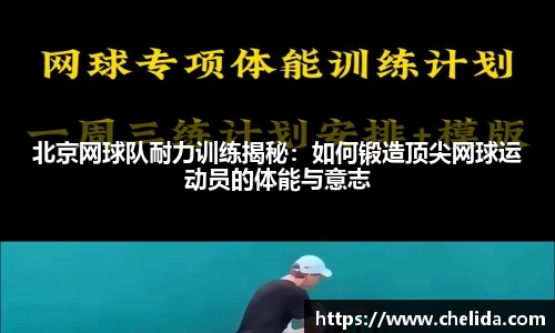 北京网球队耐力训练揭秘：如何锻造顶尖网球运动员的体能与意志