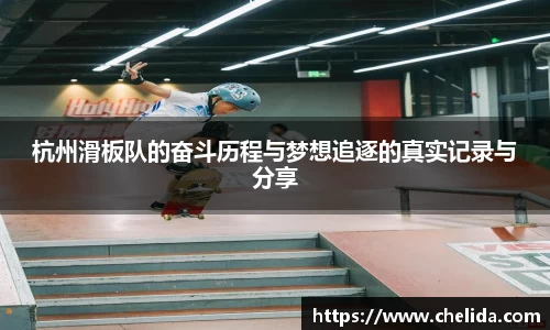 杭州滑板队的奋斗历程与梦想追逐的真实记录与分享