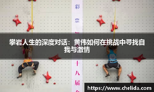 攀岩人生的深度对话：黄伟如何在挑战中寻找自我与激情