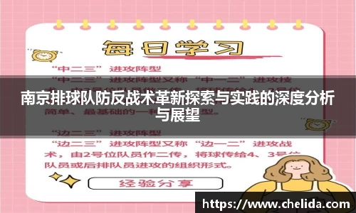 南京排球队防反战术革新探索与实践的深度分析与展望