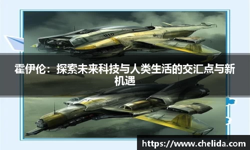 霍伊伦：探索未来科技与人类生活的交汇点与新机遇