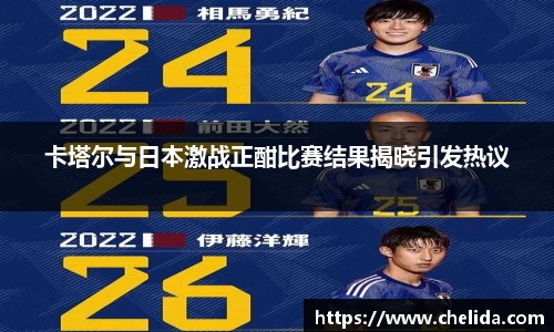 卡塔尔与日本激战正酣比赛结果揭晓引发热议
