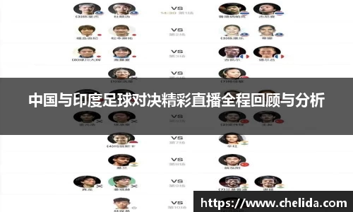 中国与印度足球对决精彩直播全程回顾与分析